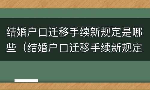 结婚户口迁移手续新规定是哪些（结婚户口迁移手续新规定是哪些）