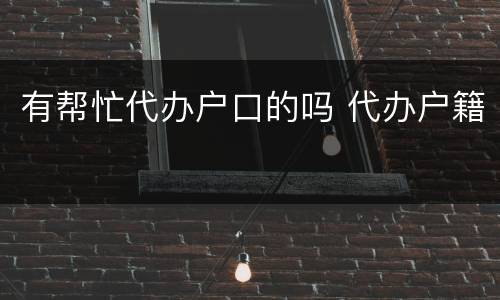 有帮忙代办户口的吗 代办户籍