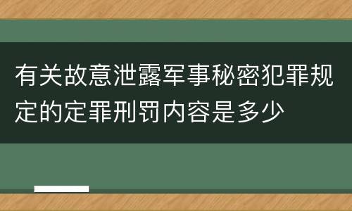 有关故意泄露军事秘密犯罪规定的定罪刑罚内容是多少
