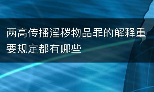 两高传播淫秽物品罪的解释重要规定都有哪些