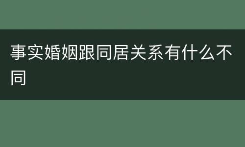 事实婚姻跟同居关系有什么不同