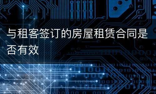 与租客签订的房屋租赁合同是否有效