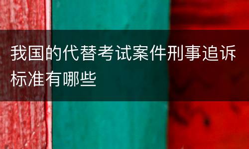 我国的代替考试案件刑事追诉标准有哪些
