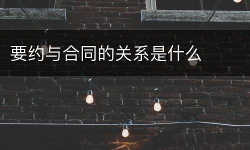 要约与合同的关系是什么