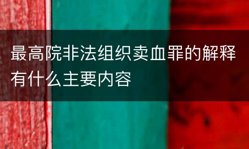 最高院非法组织卖血罪的解释有什么主要内容