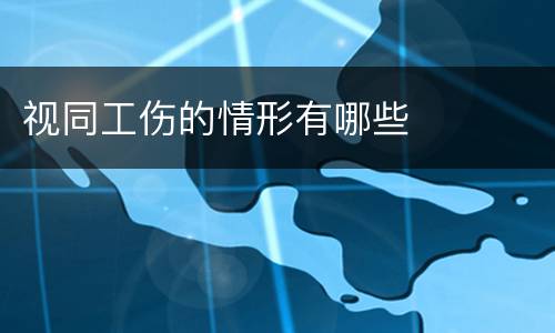 视同工伤的情形有哪些
