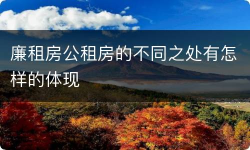 廉租房公租房的不同之处有怎样的体现
