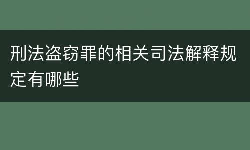 刑法盗窃罪的相关司法解释规定有哪些