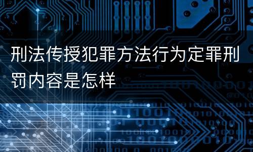刑法传授犯罪方法行为定罪刑罚内容是怎样