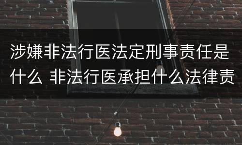 涉嫌非法行医法定刑事责任是什么 非法行医承担什么法律责任