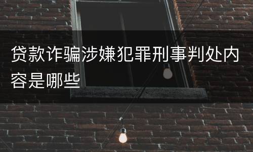 贷款诈骗涉嫌犯罪刑事判处内容是哪些