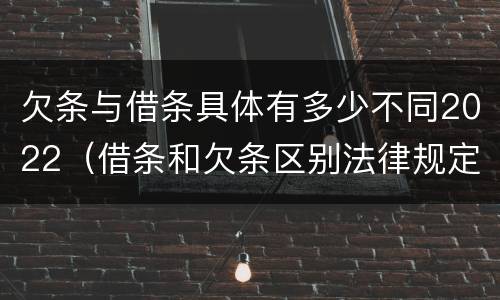 欠条与借条具体有多少不同2022（借条和欠条区别法律规定）
