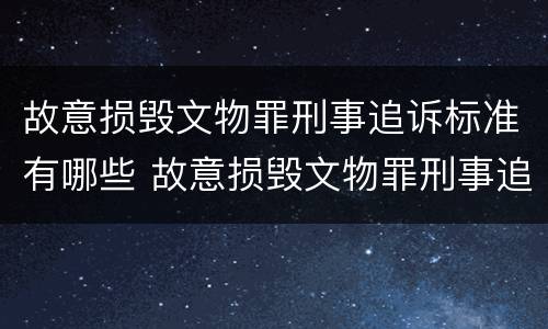 故意损毁文物罪刑事追诉标准有哪些 故意损毁文物罪刑事追诉标准有哪些规定