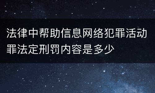 法律中帮助信息网络犯罪活动罪法定刑罚内容是多少