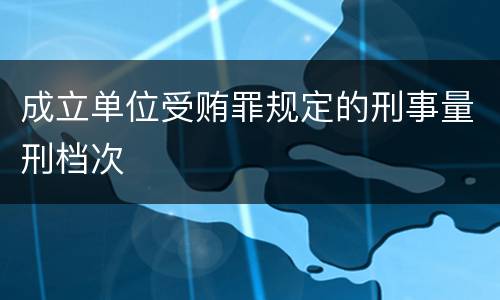 成立单位受贿罪规定的刑事量刑档次
