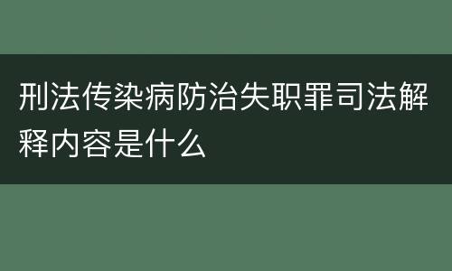 刑法传染病防治失职罪司法解释内容是什么