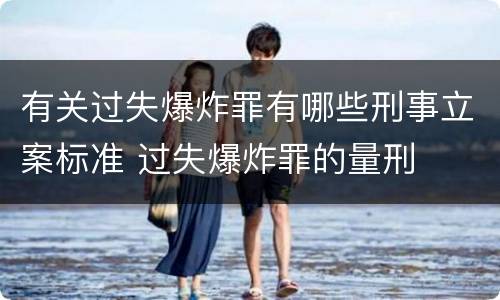 有关过失爆炸罪有哪些刑事立案标准 过失爆炸罪的量刑
