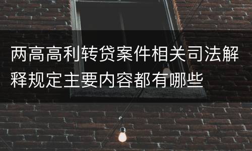 两高高利转贷案件相关司法解释规定主要内容都有哪些