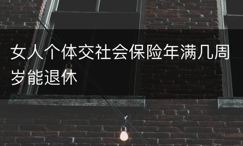 女人个体交社会保险年满几周岁能退休