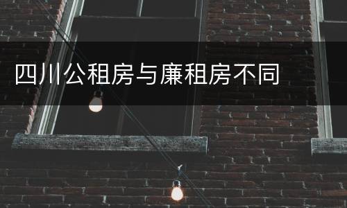 四川公租房与廉租房不同