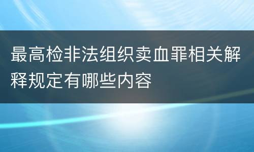 最高检非法组织卖血罪相关解释规定有哪些内容