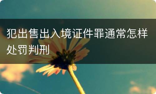 犯出售出入境证件罪通常怎样处罚判刑