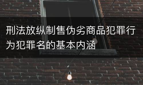 刑法放纵制售伪劣商品犯罪行为犯罪名的基本内涵