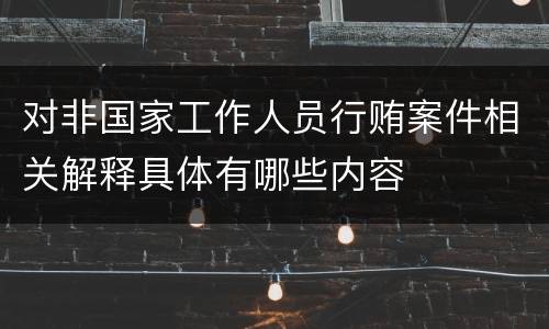 对非国家工作人员行贿案件相关解释具体有哪些内容