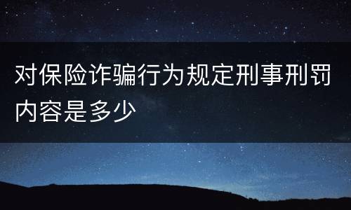 对保险诈骗行为规定刑事刑罚内容是多少