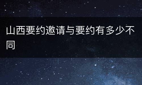 山西要约邀请与要约有多少不同