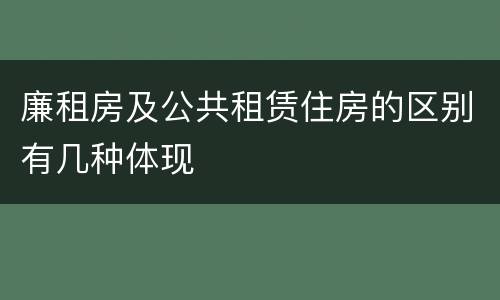 廉租房及公共租赁住房的区别有几种体现