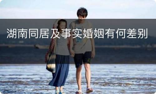 湖南同居及事实婚姻有何差别