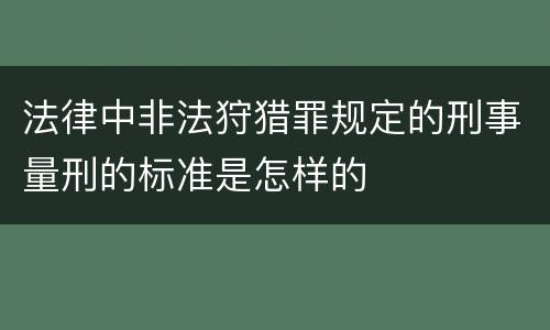 法律中非法狩猎罪规定的刑事量刑的标准是怎样的