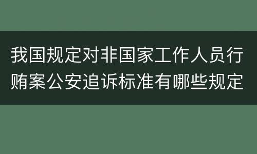 我国规定对非国家工作人员行贿案公安追诉标准有哪些规定