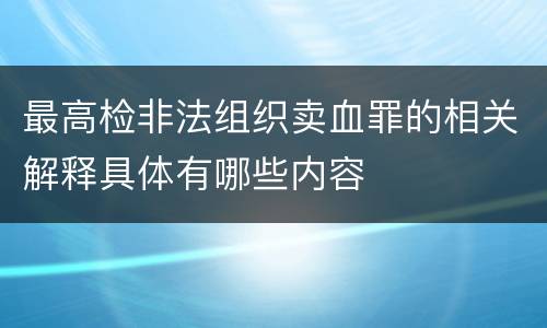 最高检非法组织卖血罪的相关解释具体有哪些内容