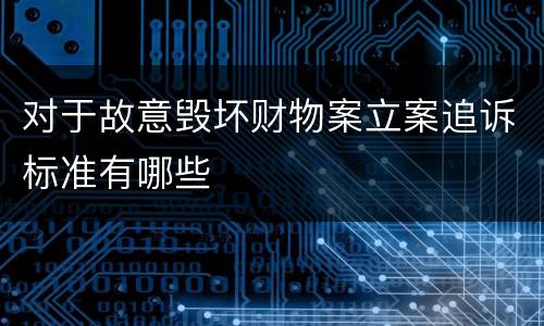 对于故意毁坏财物案立案追诉标准有哪些