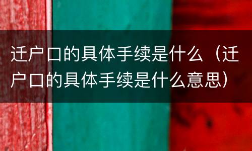 迁户口的具体手续是什么（迁户口的具体手续是什么意思）