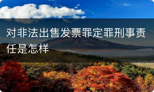 对非法出售发票罪定罪刑事责任是怎样