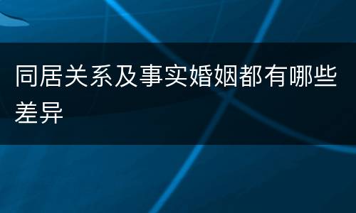 同居关系及事实婚姻都有哪些差异