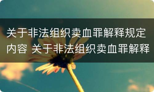 关于非法组织卖血罪解释规定内容 关于非法组织卖血罪解释规定内容是