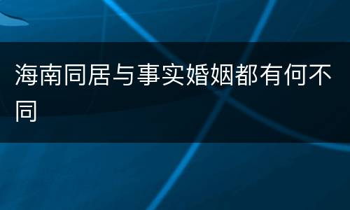 海南同居与事实婚姻都有何不同