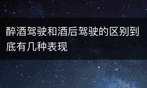 醉酒驾驶和酒后驾驶的区别到底有几种表现