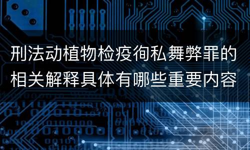 刑法动植物检疫徇私舞弊罪的相关解释具体有哪些重要内容