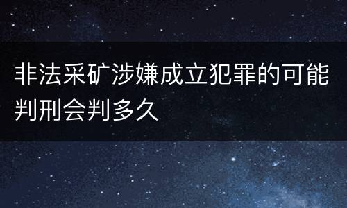非法采矿涉嫌成立犯罪的可能判刑会判多久