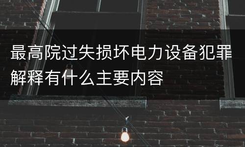 最高院过失损坏电力设备犯罪解释有什么主要内容