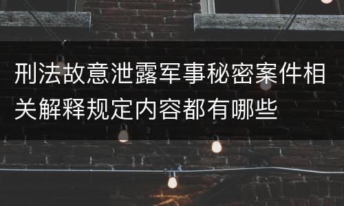 刑法故意泄露军事秘密案件相关解释规定内容都有哪些