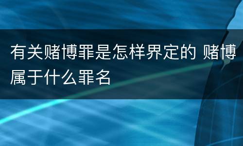 有关赌博罪是怎样界定的 赌博属于什么罪名