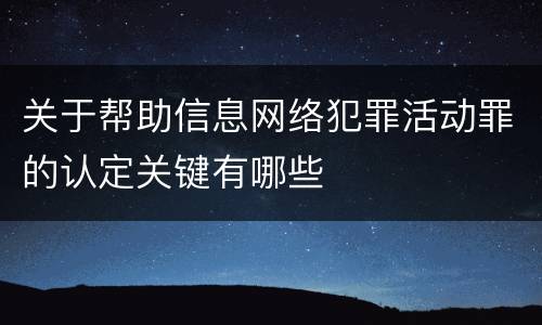 关于帮助信息网络犯罪活动罪的认定关键有哪些