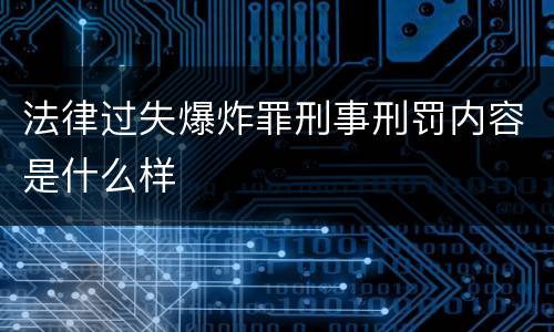 法律过失爆炸罪刑事刑罚内容是什么样