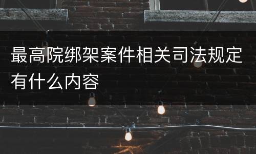 最高院绑架案件相关司法规定有什么内容